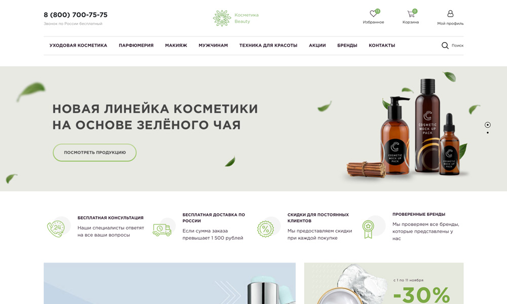 Готовый интернет магазин косметики, парфюмерии, товаров для красоты и макияжа