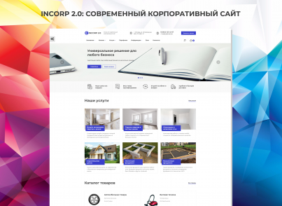 InCorp 2.0: Современный корпоративный сайт