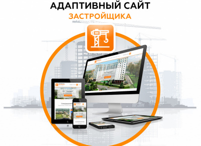 Адаптивный сайт застройщика