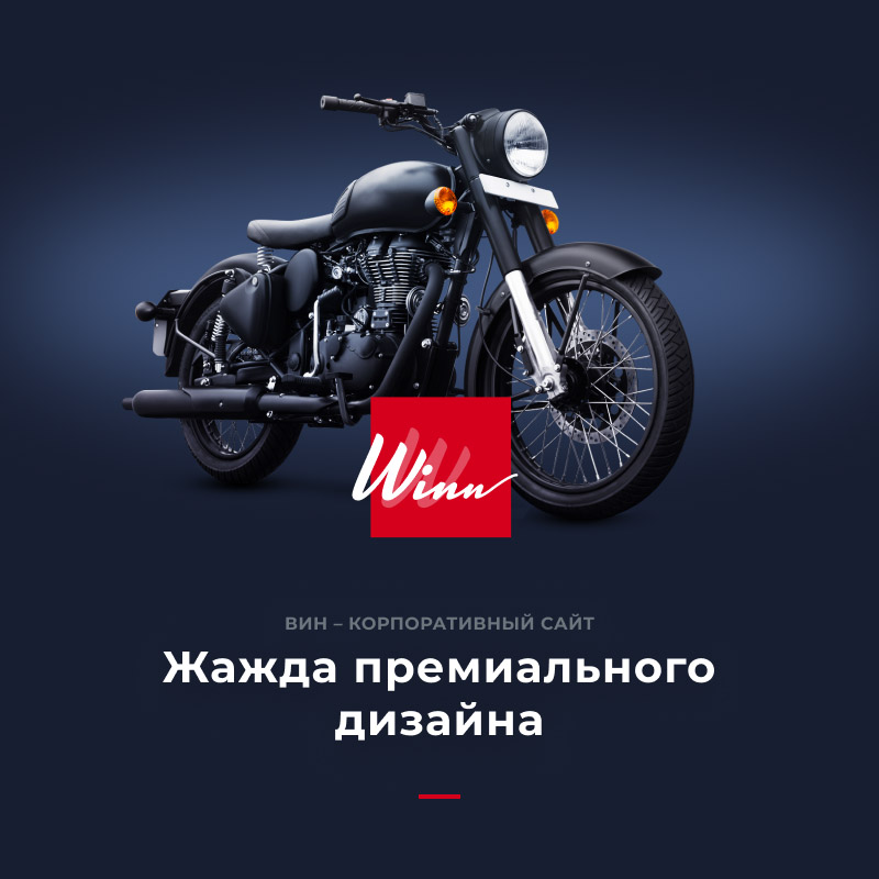 Winn: премиальный корпоративный сайт