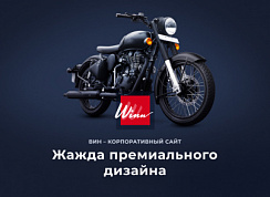 Winn: премиальный корпоративный сайт