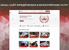Legal: Сайт юридических и бухгалтерских услуг