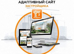 Адаптивный сайт застройщика