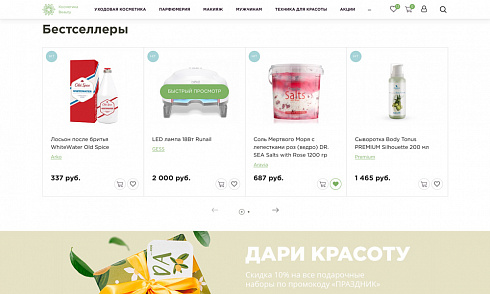 Готовый интернет магазин косметики, парфюмерии, товаров для красоты и макияжа