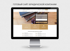 Готовый сайт юридической компании от SimpleTema