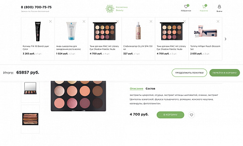 Готовый интернет магазин косметики, парфюмерии, товаров для красоты и макияжа